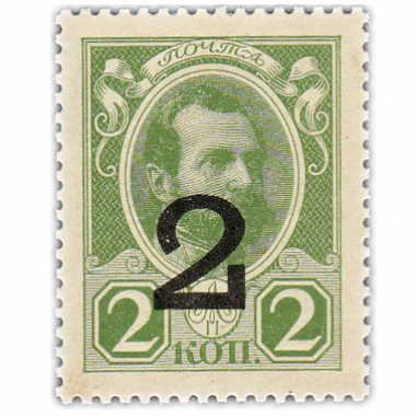 2 копейки 1915 года. С надпечаткой. Деньги-марки